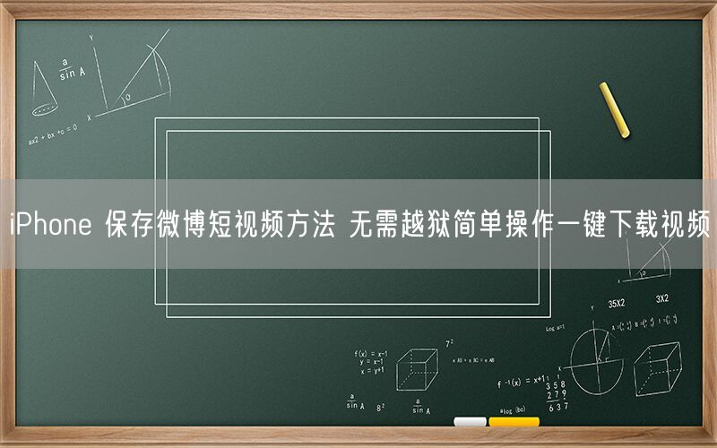 iPhone 保存微博短视频方法 无需越狱简单操作一键下载视频