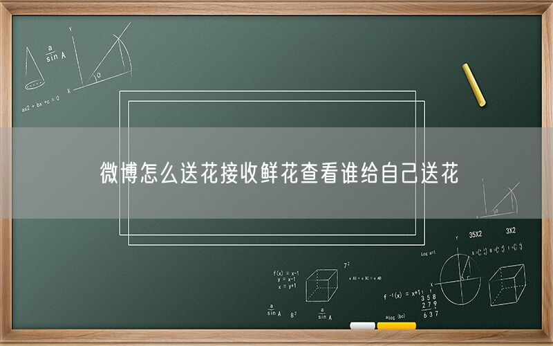 微博怎么送花接收鲜花查看谁给自己送花