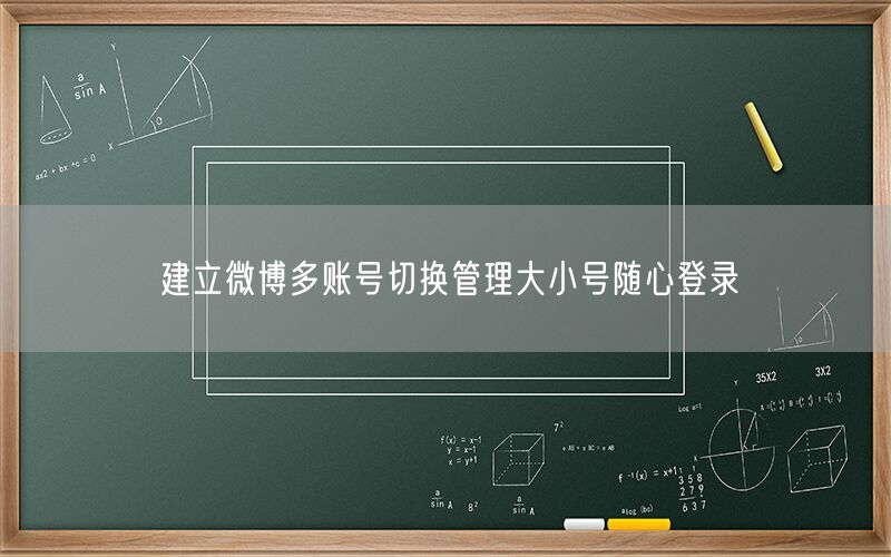 建立微博多账号切换管理大小号随心登录