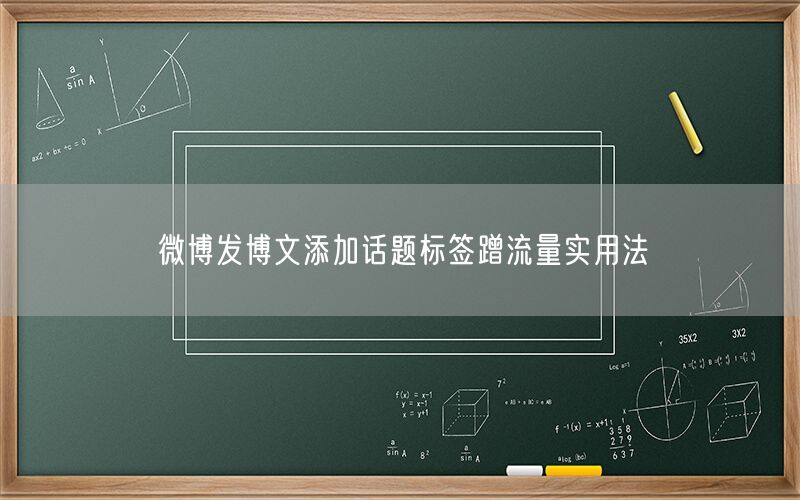 微博发博文添加话题标签蹭流量实用法