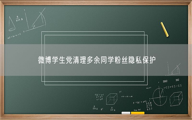 微博学生党清理多余同学粉丝隐私保护