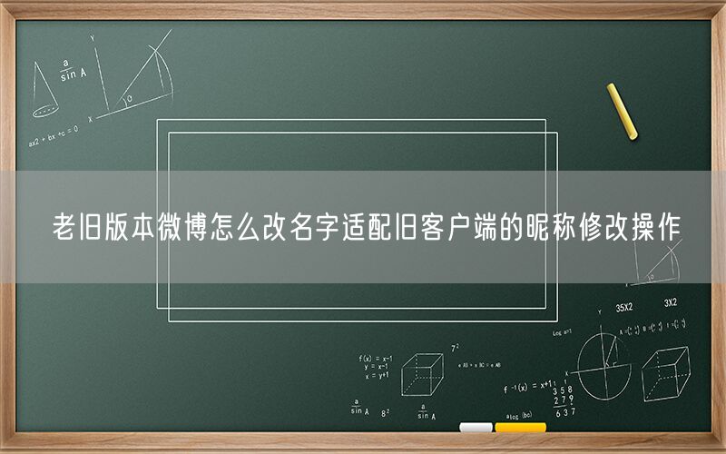 老旧版本微博怎么改名字适配旧客户端的昵称修改操作