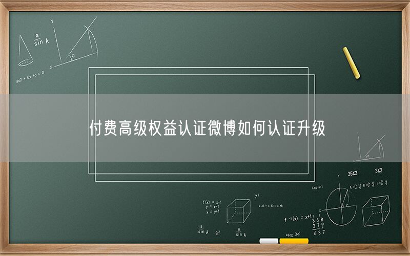付费高级权益认证微博如何认证升级