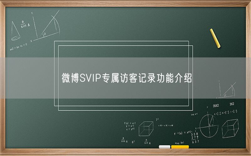 微博SVIP专属访客记录功能介绍