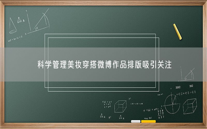 科学管理美妆穿搭微博作品排版吸引关注