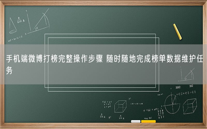 手机端微博打榜完整操作步骤 随时随地完成榜单数据维护任务