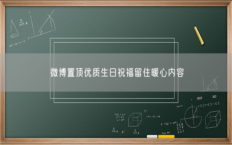 微博置顶优质生日祝福留住暖心内容