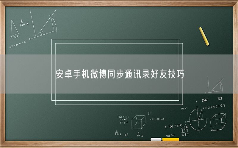安卓手机微博同步通讯录好友技巧