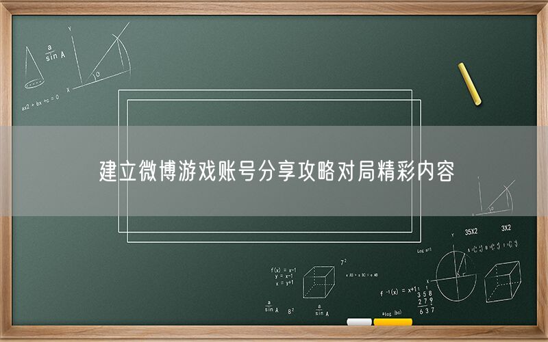 建立微博游戏账号分享攻略对局精彩内容