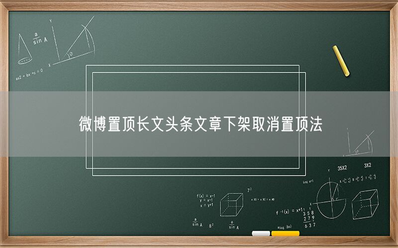 微博置顶长文头条文章下架取消置顶法