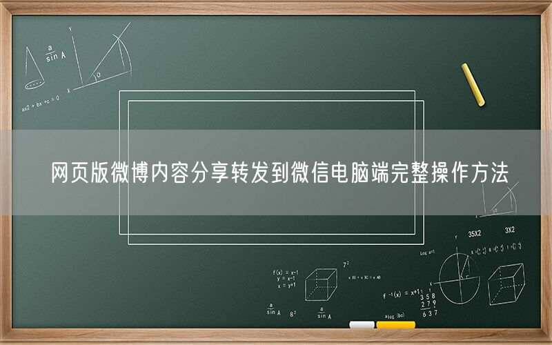 网页版微博内容分享转发到微信电脑端完整操作方法