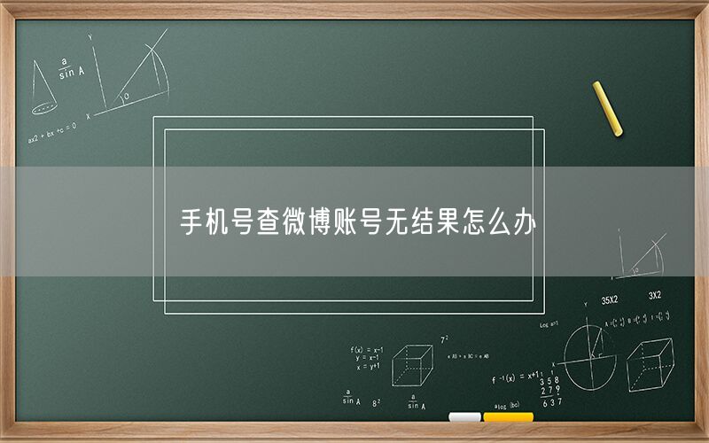 手机号查微博账号无结果怎么办