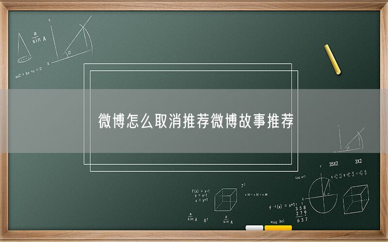 微博怎么取消推荐微博故事推荐
