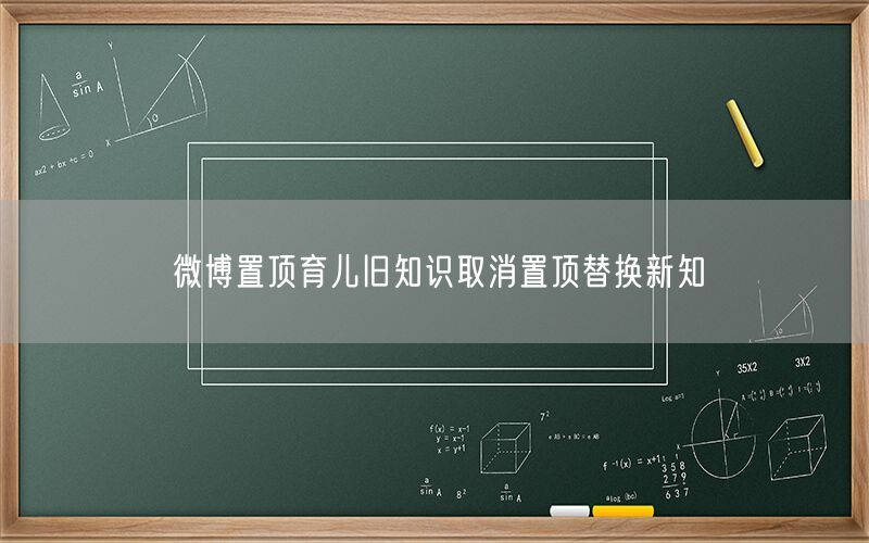 微博置顶育儿旧知识取消置顶替换新知