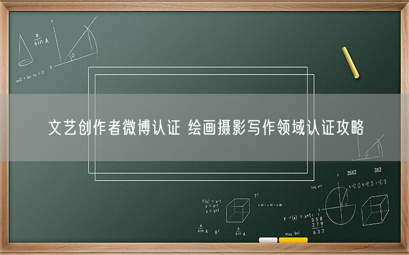 文艺创作者微博认证 绘画摄影写作领域认证攻略