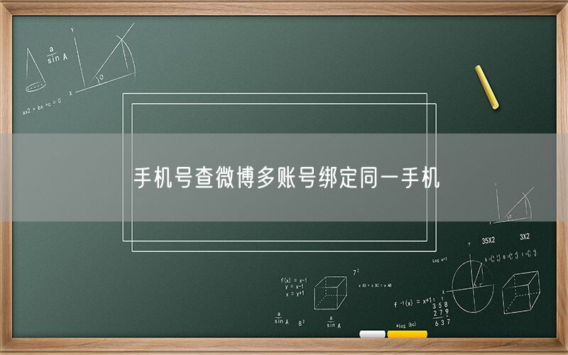 手机号查微博多账号绑定同一手机