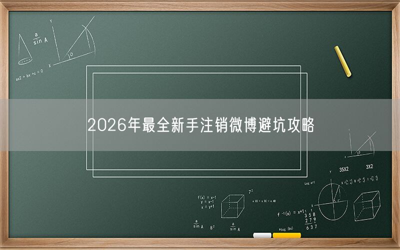 2026年最全新手注销微博避坑攻略