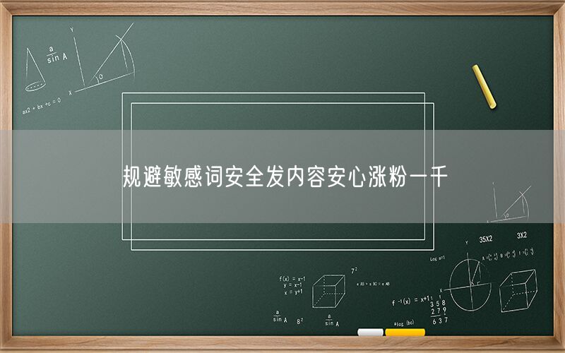 规避敏感词安全发内容安心涨粉一千