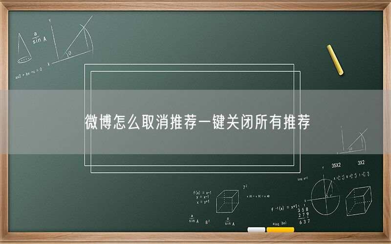 微博怎么取消推荐一键关闭所有推荐