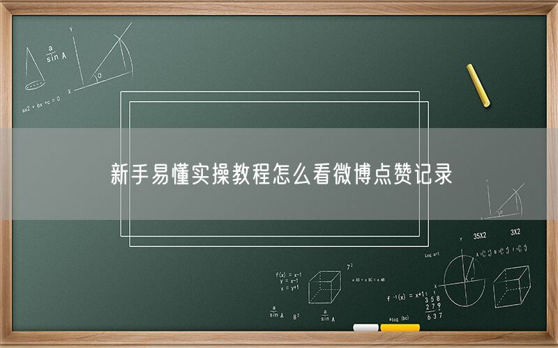 新手易懂实操教程怎么看微博点赞记录