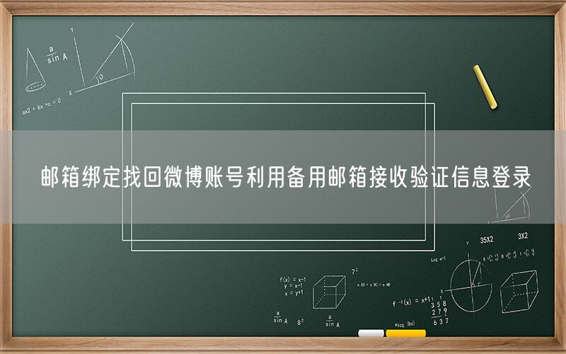 邮箱绑定找回微博账号利用备用邮箱接收验证信息登录