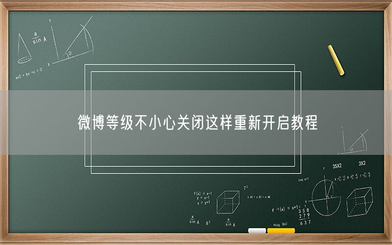 微博等级不小心关闭这样重新开启教程