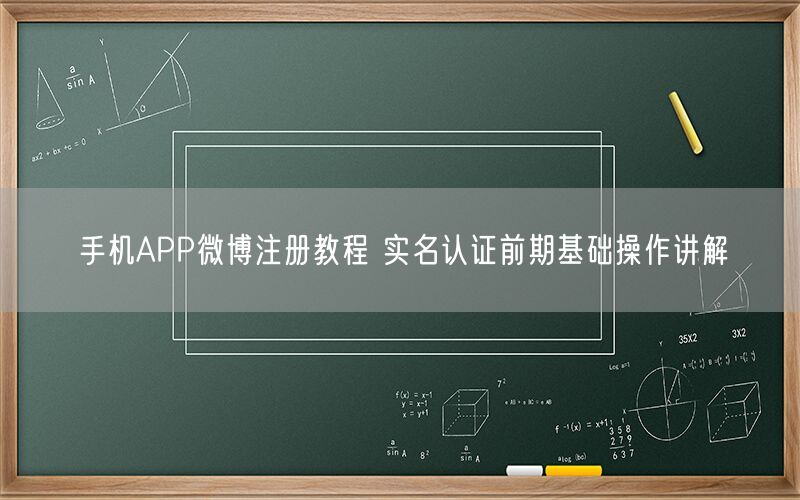 手机APP微博注册教程 实名认证前期基础操作讲解