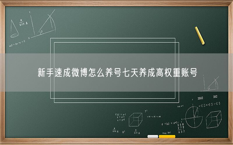新手速成微博怎么养号七天养成高权重账号