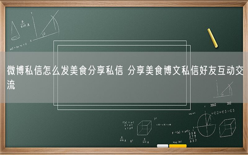 微博私信怎么发美食分享私信 分享美食博文私信好友互动交流