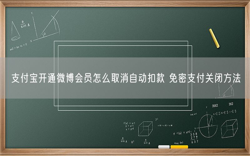 支付宝开通微博会员怎么取消自动扣款 免密支付关闭方法
