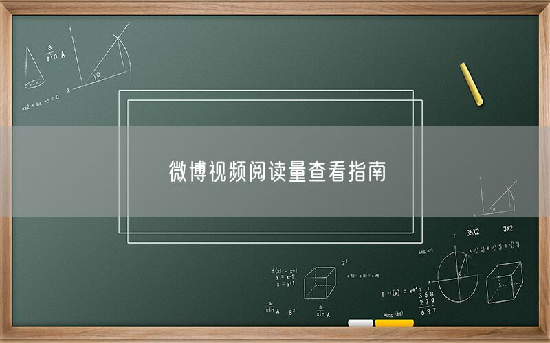 微博视频阅读量查看指南