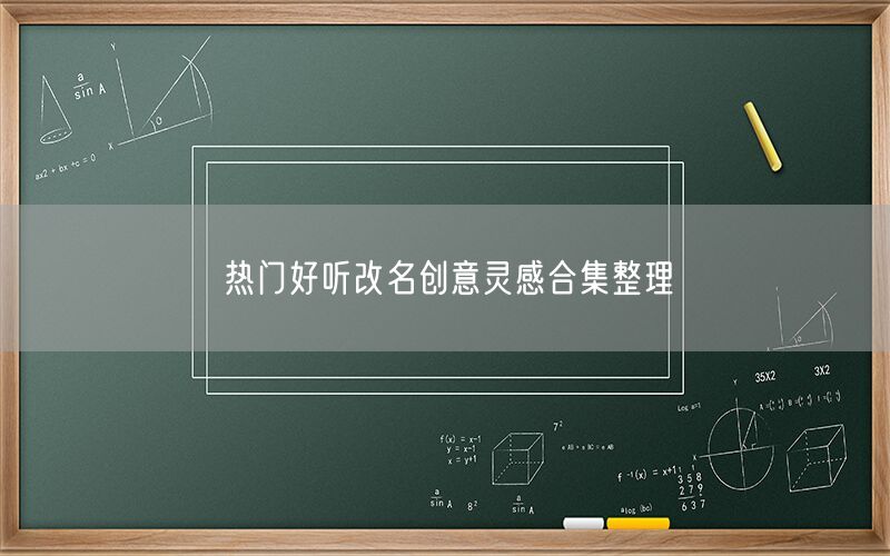 热门好听改名创意灵感合集整理