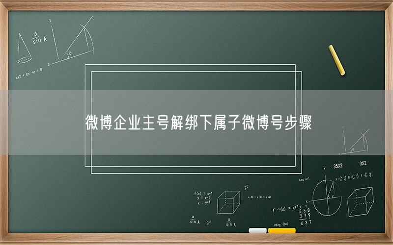 微博企业主号解绑下属子微博号步骤