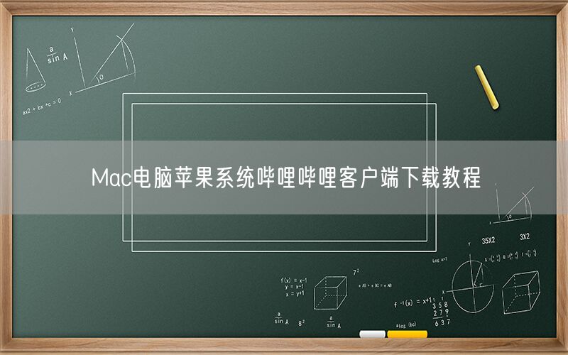Mac电脑苹果系统哔哩哔哩客户端下载教程