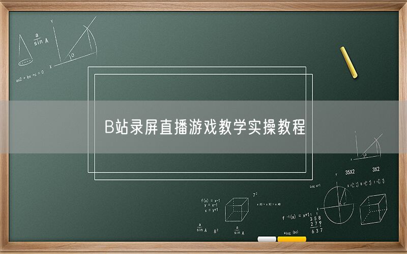 B站录屏直播游戏教学实操教程