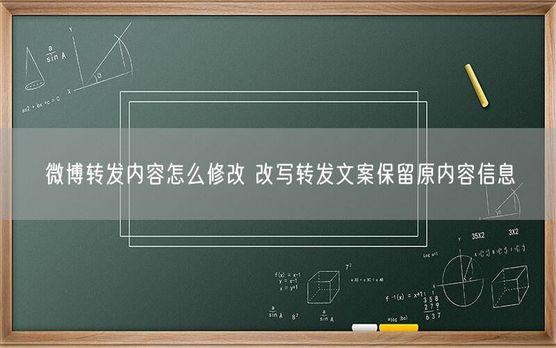 微博转发内容怎么修改 改写转发文案保留原内容信息