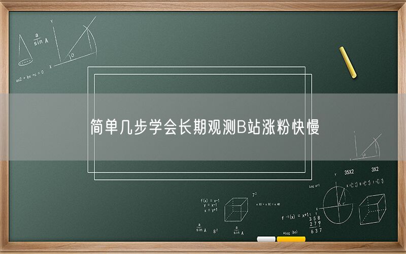 简单几步学会长期观测B站涨粉快慢