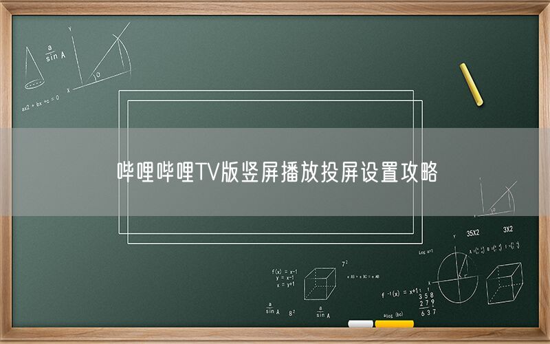 哔哩哔哩TV版竖屏播放投屏设置攻略