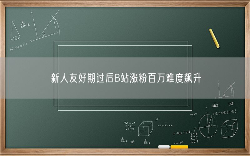 新人友好期过后B站涨粉百万难度飙升
