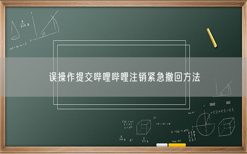 误操作提交哔哩哔哩注销紧急撤回方法