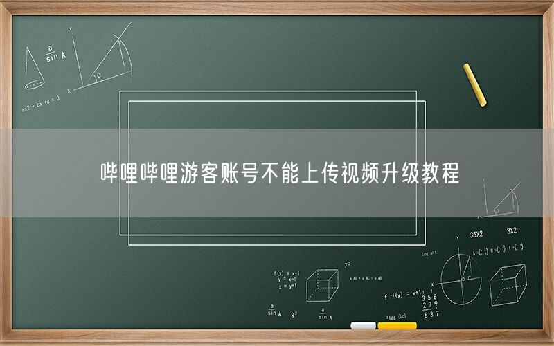 哔哩哔哩游客账号不能上传视频升级教程