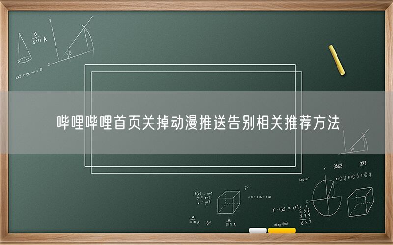 哔哩哔哩首页关掉动漫推送告别相关推荐方法