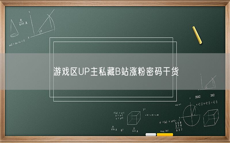 游戏区UP主私藏B站涨粉密码干货