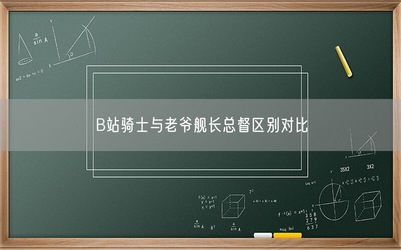 B站骑士与老爷舰长总督区别对比