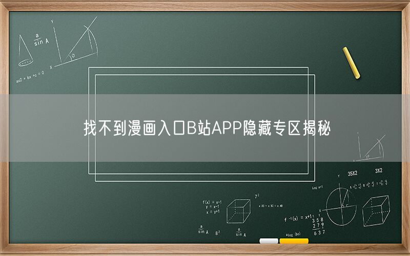 找不到漫画入口B站APP隐藏专区揭秘
