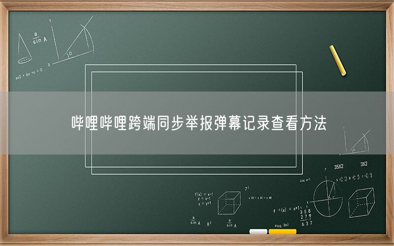 哔哩哔哩跨端同步举报弹幕记录查看方法