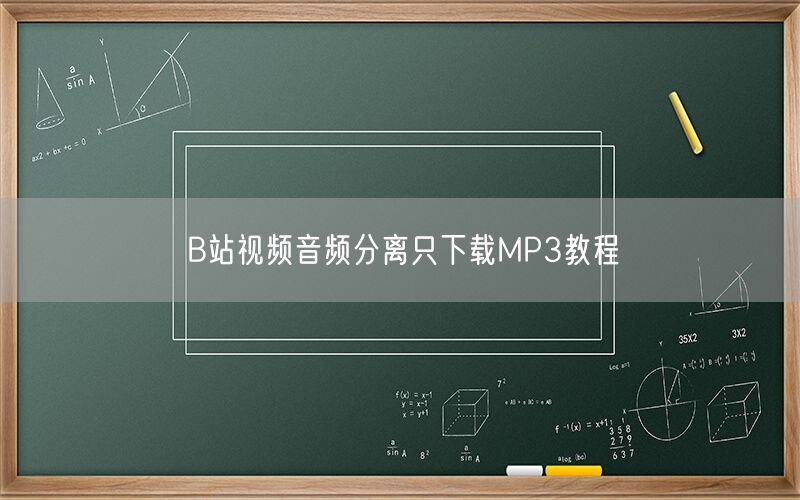 B站视频音频分离只下载MP3教程