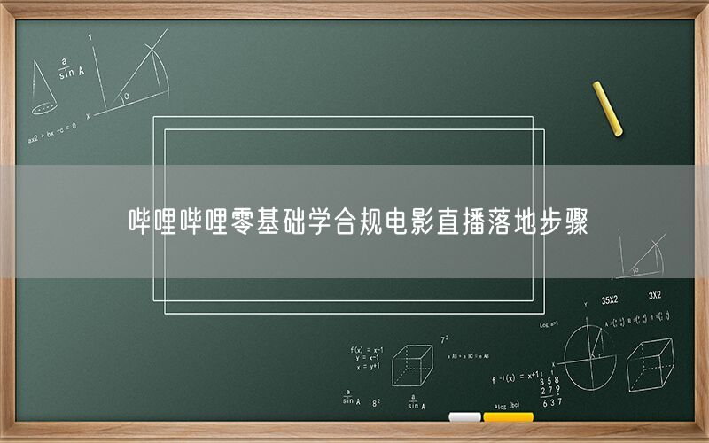 哔哩哔哩零基础学合规电影直播落地步骤