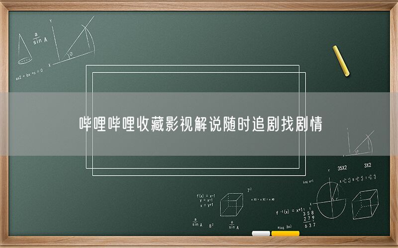 哔哩哔哩收藏影视解说随时追剧找剧情