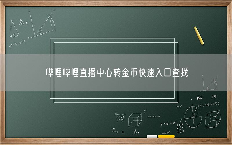 哔哩哔哩直播中心转金币快速入口查找